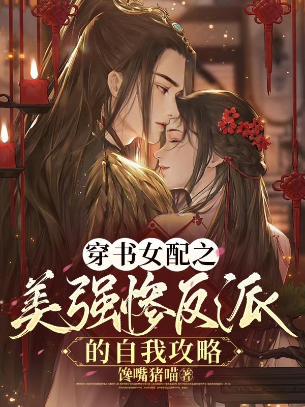 快穿大佬穿成反派