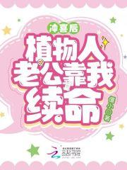 我靠中医美食在星际直播致富