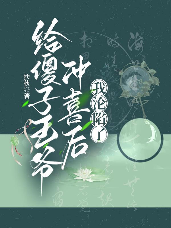 穿书后假千金她a翻天 瑾十八