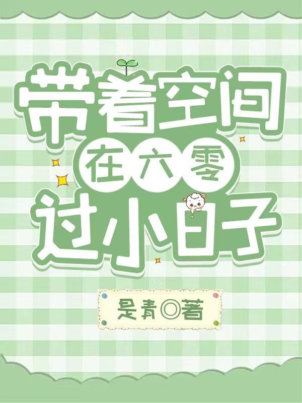 我获得了无限空间!全文免费阅读