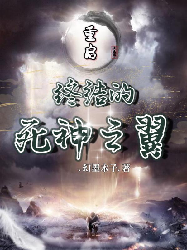 来自阴间的新娘结局烂尾了吗