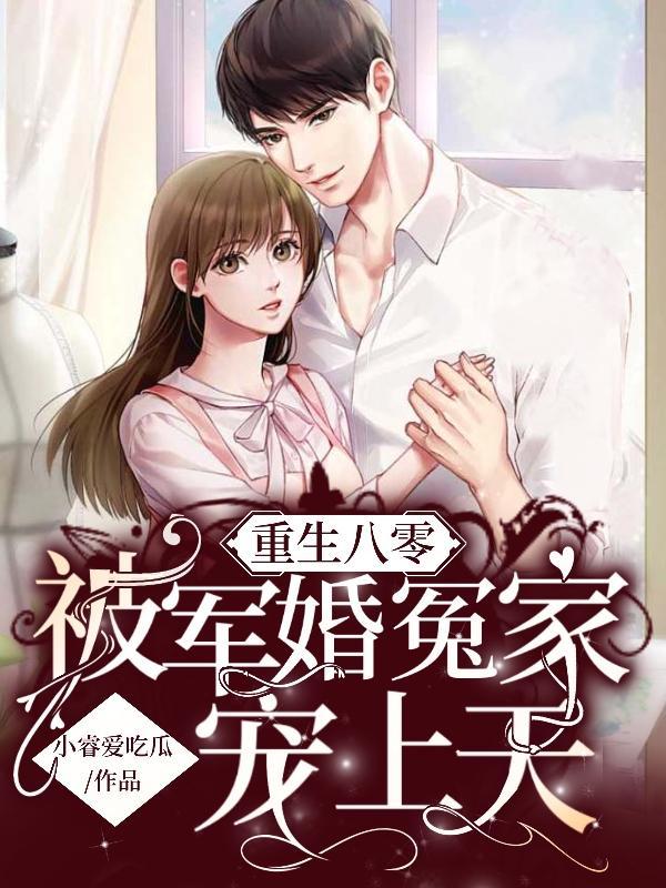 诱爱成婚傅先生宠妻无度