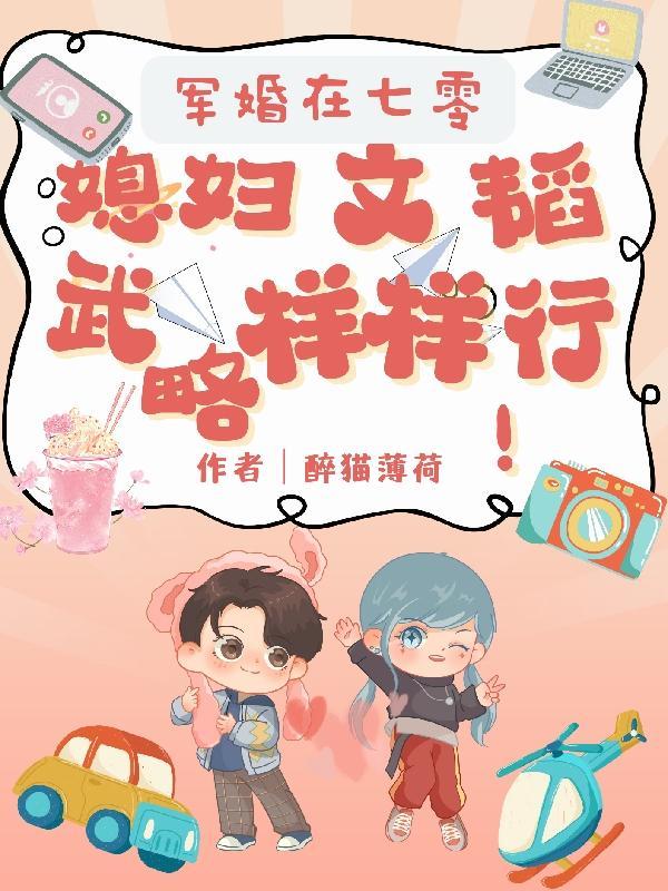 穿成冲喜的假千金免费阅读