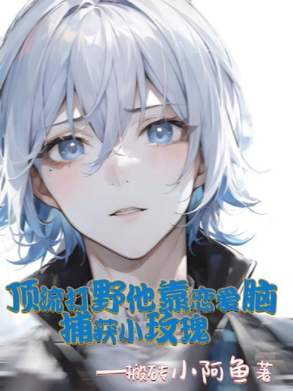 杀夫证道之后68