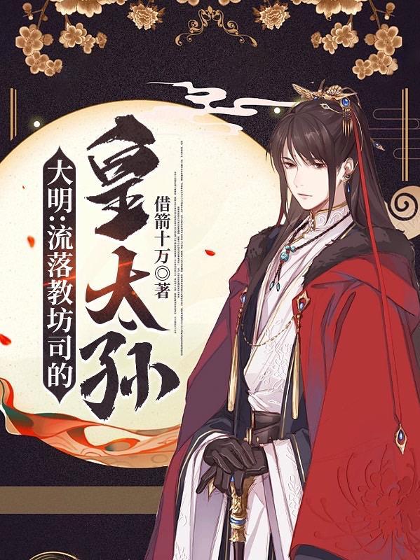 穿越大明之朱标