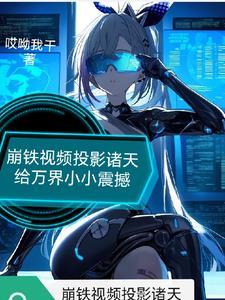 崩铁震惊！他们全都能看到啊！