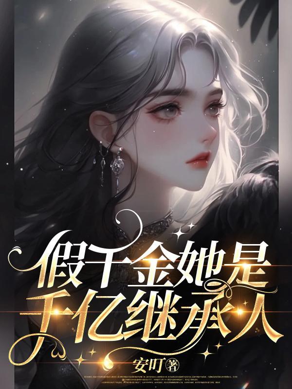 末世神魔游戏女主是谁