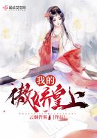 医妃棒上天免费阅读